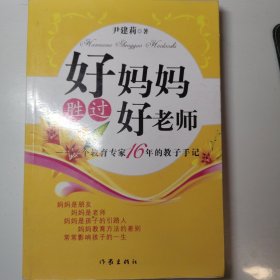 好妈妈胜过好老师：一个教育专家16年的教子手记