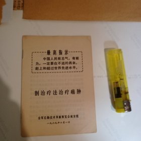 最高指示！割治疗法治疗癌肿。