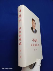 习近平谈治国理政（第1卷 中，简，精装）