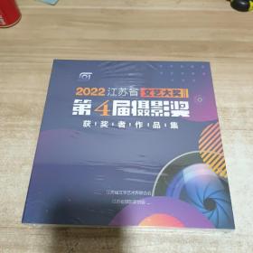 2022江苏省文艺大奖第4届摄影奖 获奖者作品集