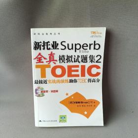 新托业Superb全真模拟试题集2