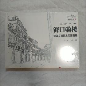 海口骑楼建筑立面信息采集图册