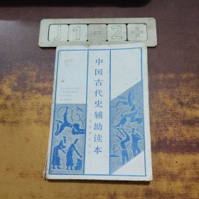 中国古代史辅助读本