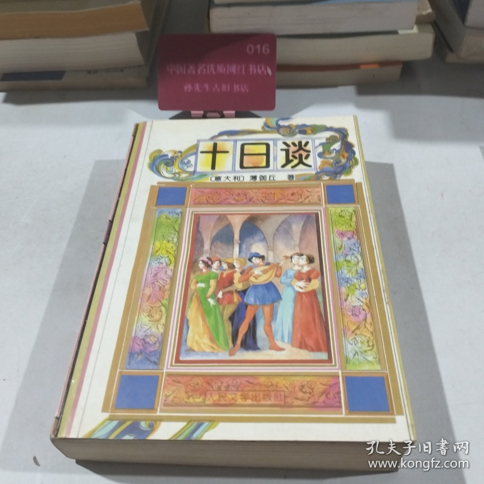 十日谈