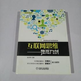 互联网思维独孤九剑：移动互联时代的思维革命