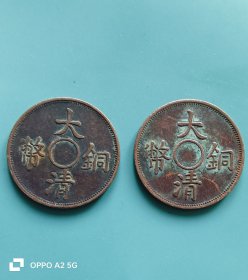 大清铜币二枚二文(2.8cm)