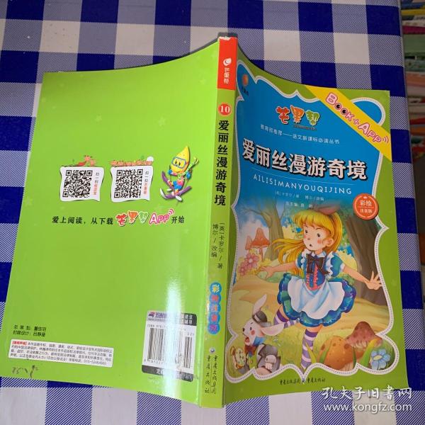 小学生经典快乐阅读：爱丽丝漫游奇境（六年级下）