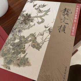 中国画名家精品·工笔花鸟：龚文桢