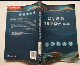 计算机类本科规划教材：网站规划与网页设计（第3版）