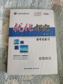 2024优化探究高考总复习思想政治（全新未开封）