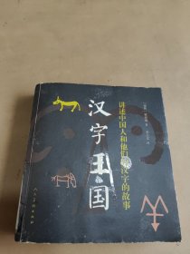 汉字王国 讲述中国人和他们的汉字的故事