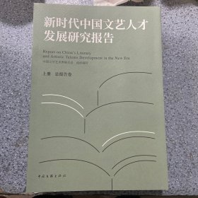 新时代中国文艺人才发展研究报告 上册 总报告卷