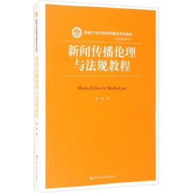 新闻传播伦理与法规教程（新编21世纪新闻传播学系列教材）