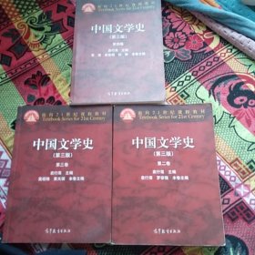 中国文学史（第3版 第2，3.4.卷）/面向21世纪课程教材，三本合出
