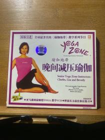 瑜伽地带·晚间减压瑜伽（1VCD）