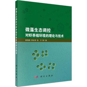 微藻生态调控对虾养殖环境的理论与技术