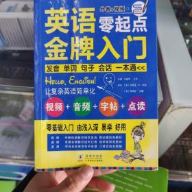 英语零起点金牌入门：发音单词句子会话一本通