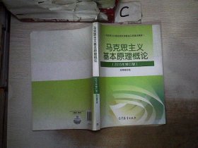 马克思主义基本原理概论：（2015年修订版）