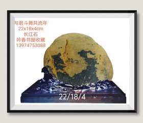 长江图案石《与君斗舞共流年》底座为电脑PK。