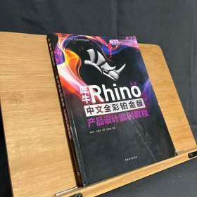 犀牛Rhino6.9产品设计案例教程