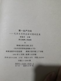 第一生产力论—毛泽东思想在新时期的发展