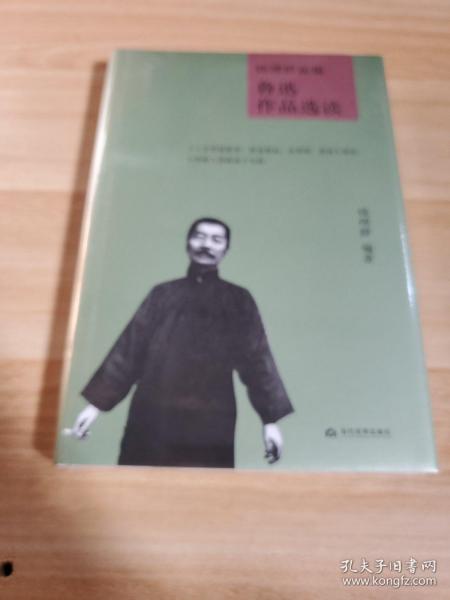 钱理群新编鲁迅作品选读(精)