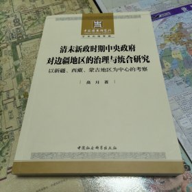 清末新政时期中央政府对边疆地区的治理与统合研究