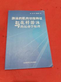 游泳的肌肉功效特征与花样游泳的运动学原理