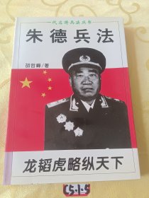 朱德兵法