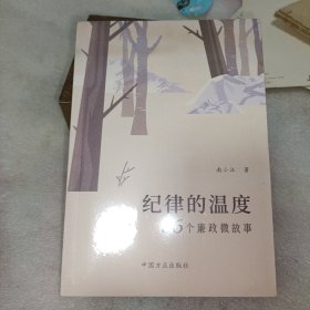 纪律的温度：36个廉政微故事