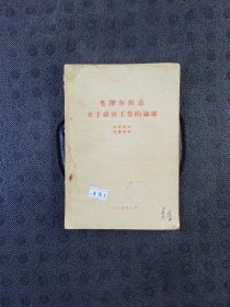 毛泽东同志关于政治工作的论述.六四年