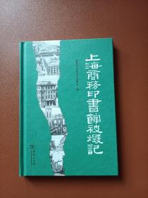 上海商务印书馆被毁记