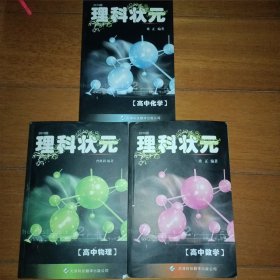 理科状元. 高中数学 高中物理 高中化学