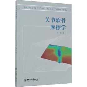 保正版！关节软骨摩擦学9787567026384中国海洋大学出版社李锋