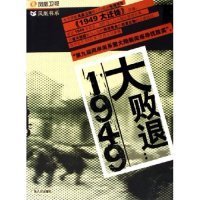 全新正版大败退--1949/凤凰书系(凤凰书系)9787218051079