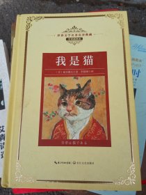 我是猫：新课标—长江名著名译（世界文学名著名译典藏 全译插图本）