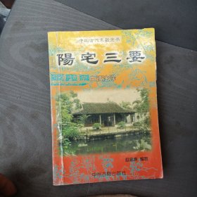 阳宅三要