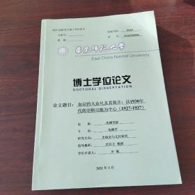 2021届研究生博士学位论文:知识的大众化及其展开:以1930年代的印刷出版为中心（1927—1937）