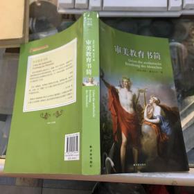 审美教育书简