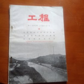 工程~中国工程师学会会刊，第十一卷第五号