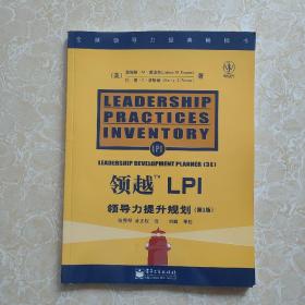 领越LPI:领导力提升规划:leadership development planner