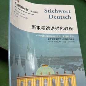 新求精德语强化教程：初级测试题