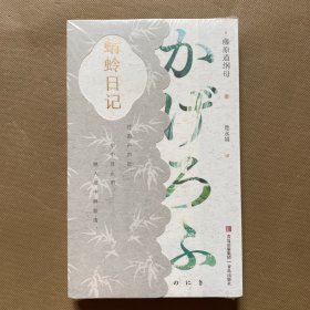 蜻蛉日记（全新未拆包装）