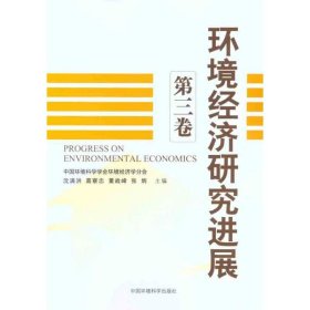 【正版新书】环境经济研究进展:第三卷
