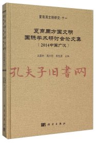 夏商周方国文明国际学术研讨会论文集（2014中国广汉）