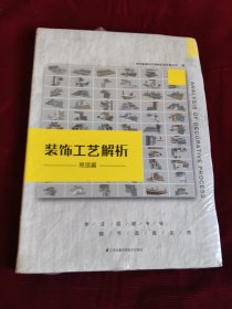 装饰工艺解析 吊顶篇（未拆封发货挂刷拆封验视）【363】