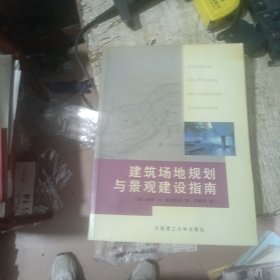 建筑场地规划与景观建设指南