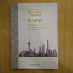 2019—2020上海服务业发展报告