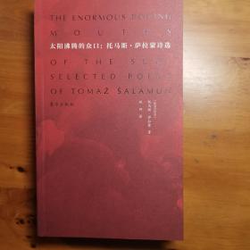 太阳沸腾的众口：托马斯·萨拉蒙诗选