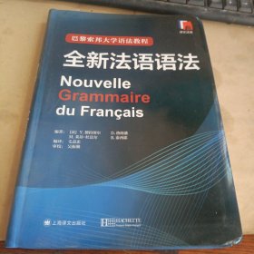 巴黎索邦大学语法教程：全新法语语法